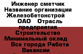 Инженер-сметчик › Название организации ­ Железобетонстрой №5, ОАО › Отрасль предприятия ­ Строительство › Минимальный оклад ­ 1 - Все города Работа » Вакансии   . Белгородская обл.